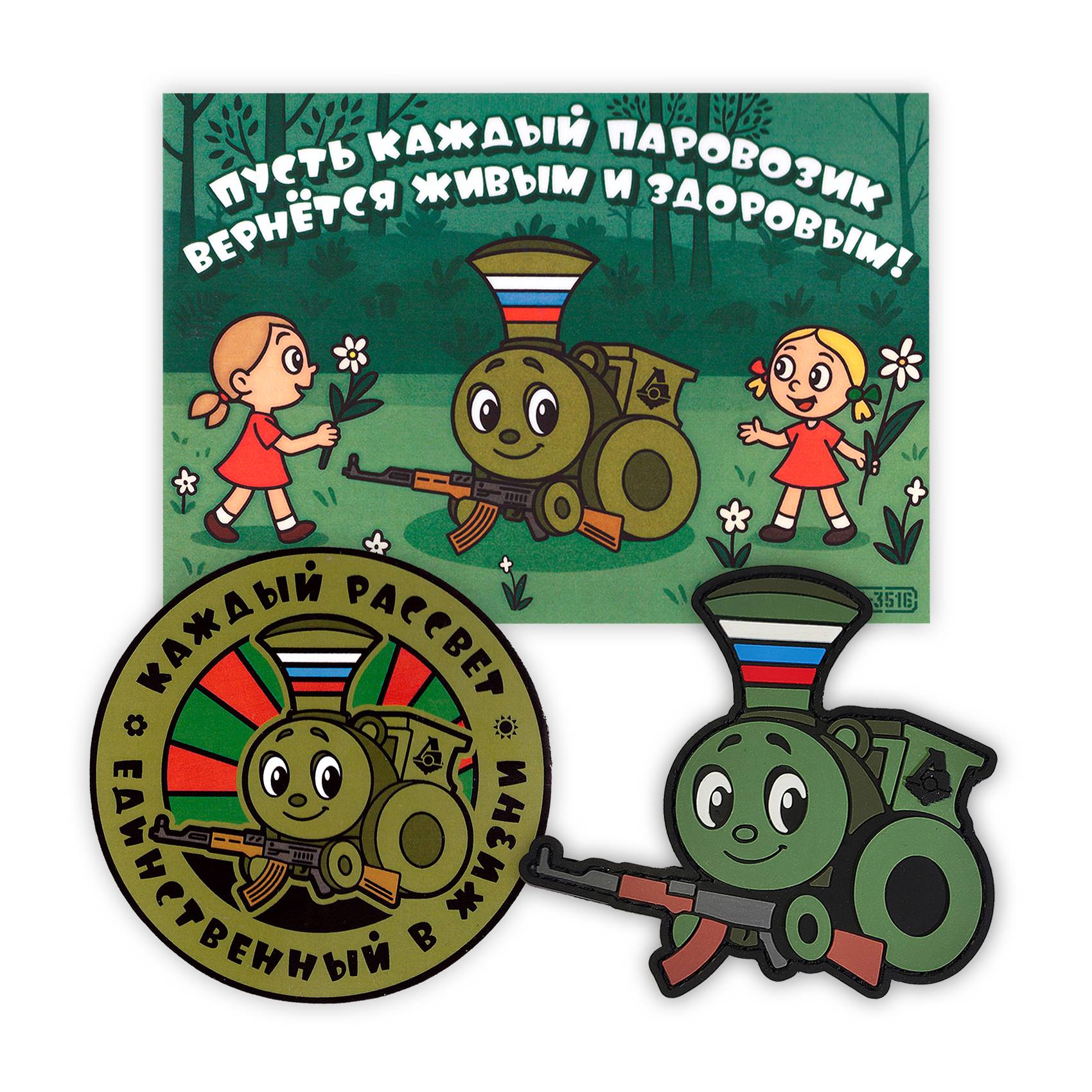 Набор «Паровозик из Черкизова»