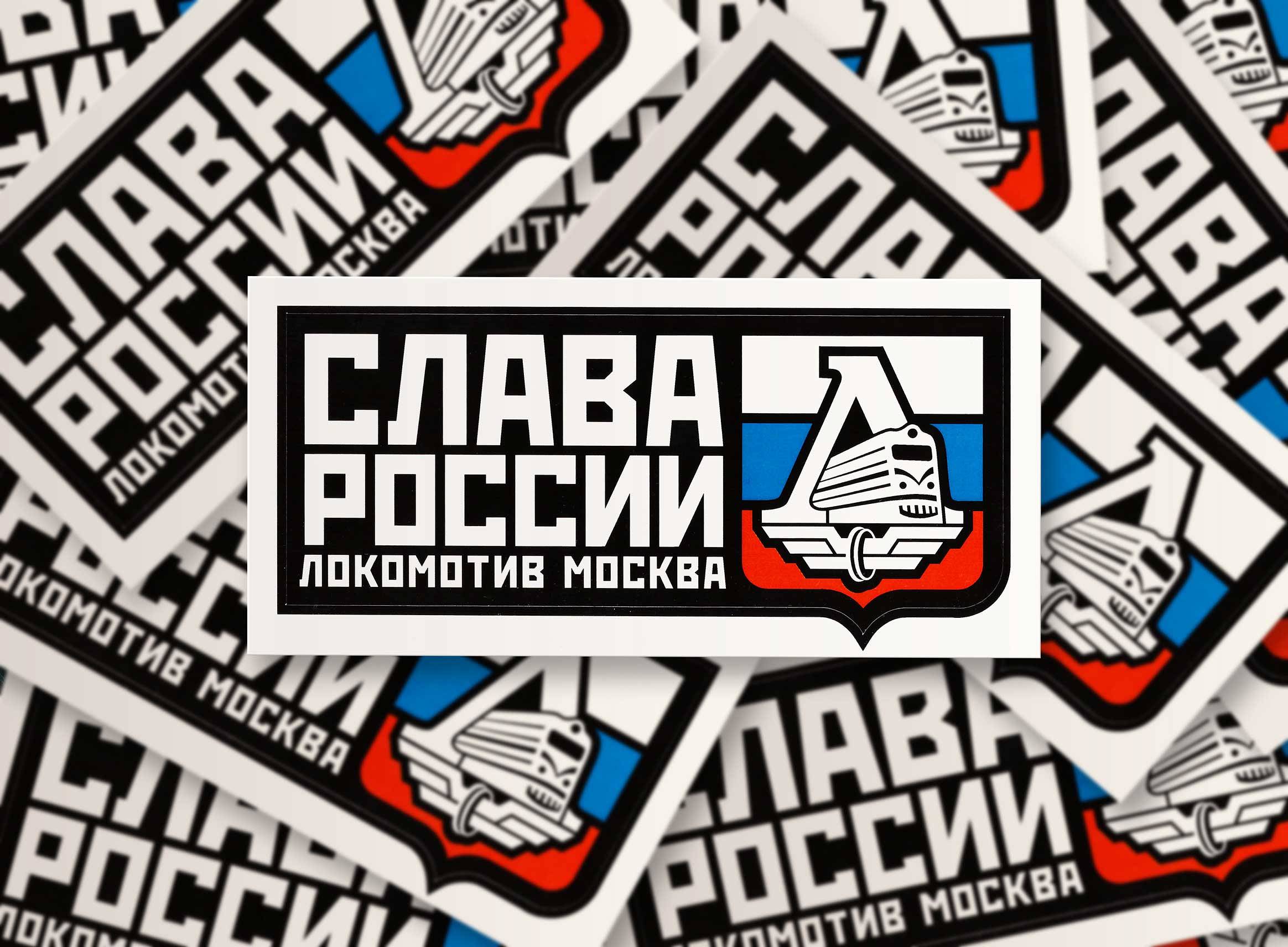Набор наклеек «Слава России! Локомотив Москва» (50 шт.)