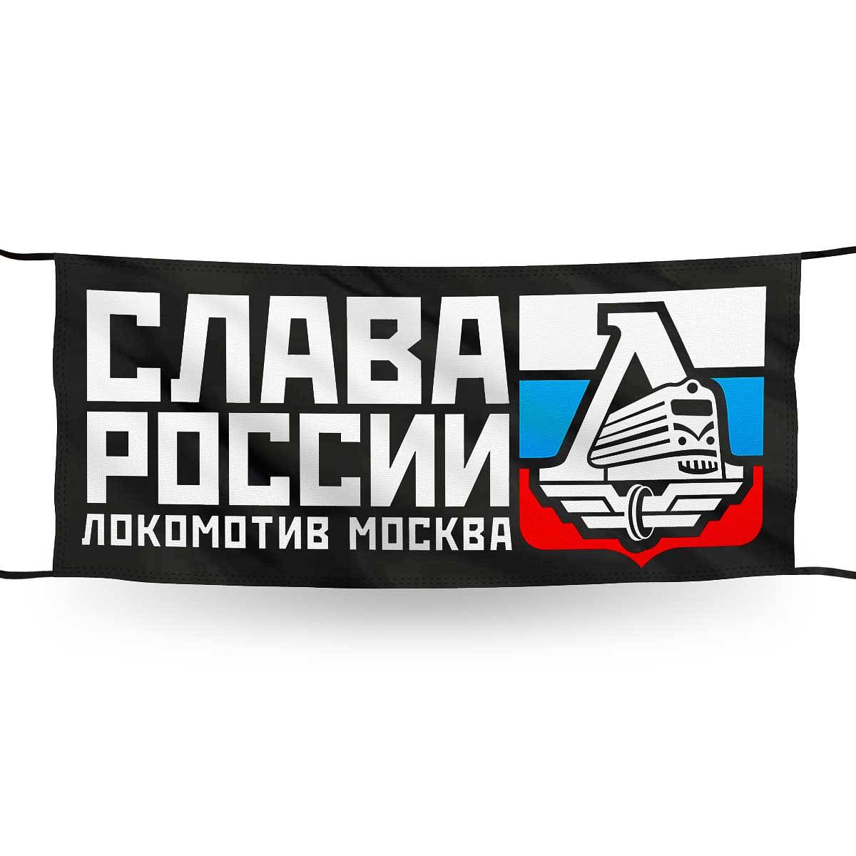 Баннер «Слава России! Локомотив Москва»